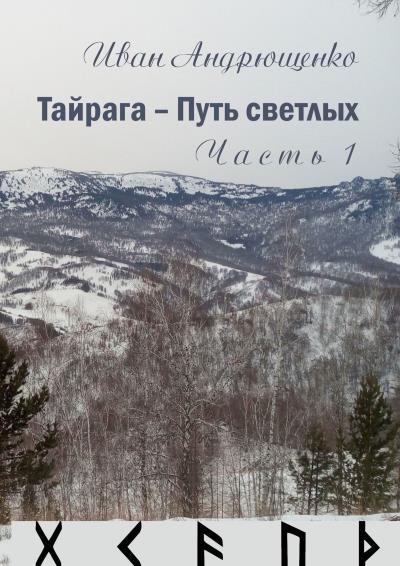 Книга Тайрага – Путь светлых. Часть 1 (Иван Геннадьевич Андрющенко)